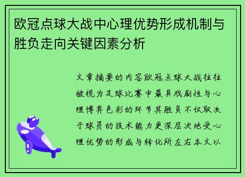 欧冠点球大战中心理优势形成机制与胜负走向关键因素分析
