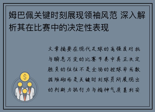 姆巴佩关键时刻展现领袖风范 深入解析其在比赛中的决定性表现