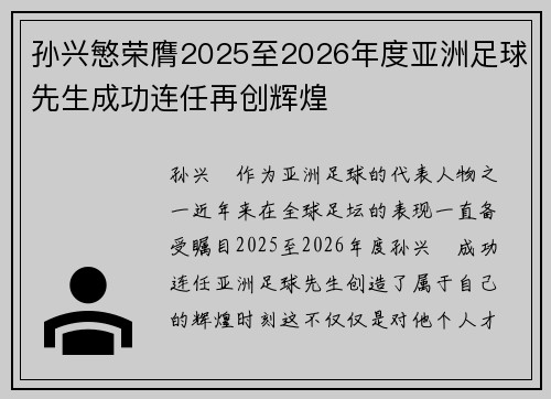 孙兴慜荣膺2025至2026年度亚洲足球先生成功连任再创辉煌