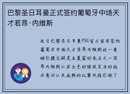 巴黎圣日耳曼正式签约葡萄牙中场天才若昂·内维斯