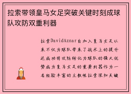 拉索带领皇马女足突破关键时刻成球队攻防双重利器
