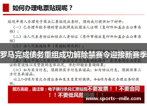 罗马完成债务重组成功解除禁赛令迎接新赛季