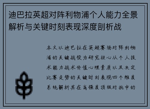 迪巴拉英超对阵利物浦个人能力全景解析与关键时刻表现深度剖析战
