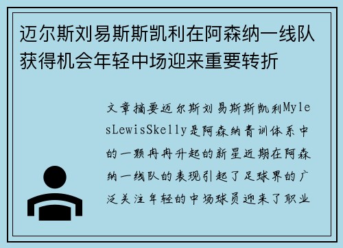 迈尔斯刘易斯斯凯利在阿森纳一线队获得机会年轻中场迎来重要转折