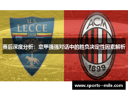 赛后深度分析：意甲强强对话中的胜负决定性因素解析