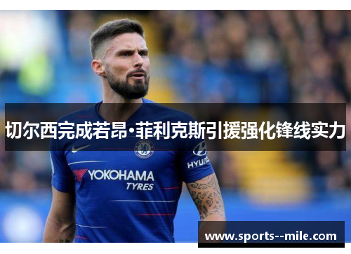 切尔西完成若昂·菲利克斯引援强化锋线实力