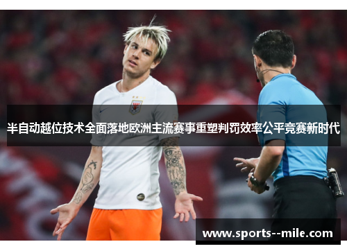 半自动越位技术全面落地欧洲主流赛事重塑判罚效率公平竞赛新时代