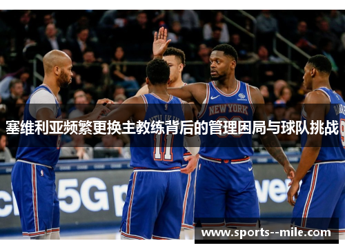 塞维利亚频繁更换主教练背后的管理困局与球队挑战