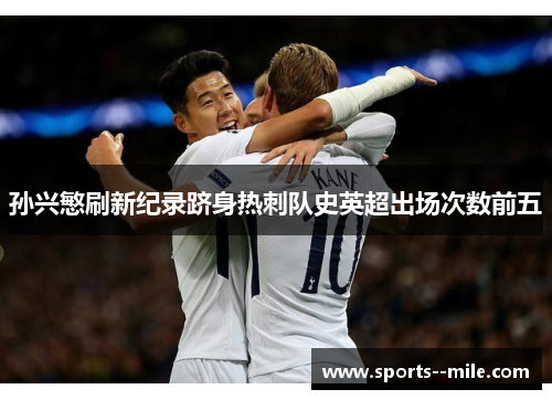 孙兴慜刷新纪录跻身热刺队史英超出场次数前五