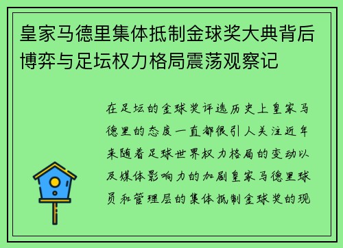 皇家马德里集体抵制金球奖大典背后博弈与足坛权力格局震荡观察记