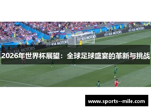 2026年世界杯展望：全球足球盛宴的革新与挑战