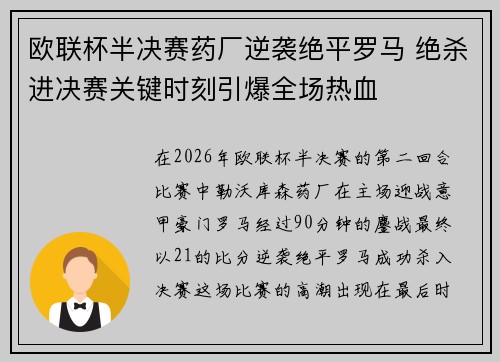 欧联杯半决赛药厂逆袭绝平罗马 绝杀进决赛关键时刻引爆全场热血