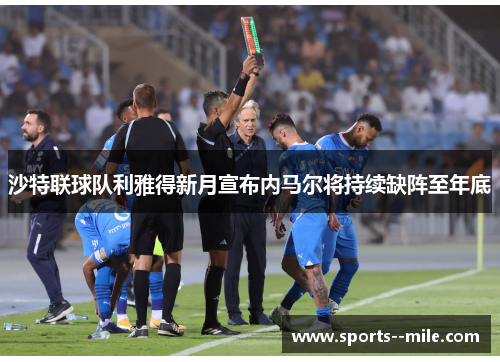 沙特联球队利雅得新月宣布内马尔将持续缺阵至年底