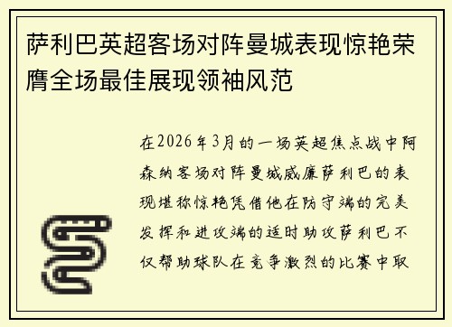 萨利巴英超客场对阵曼城表现惊艳荣膺全场最佳展现领袖风范