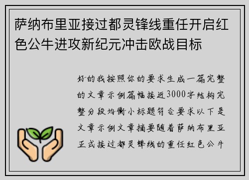 萨纳布里亚接过都灵锋线重任开启红色公牛进攻新纪元冲击欧战目标