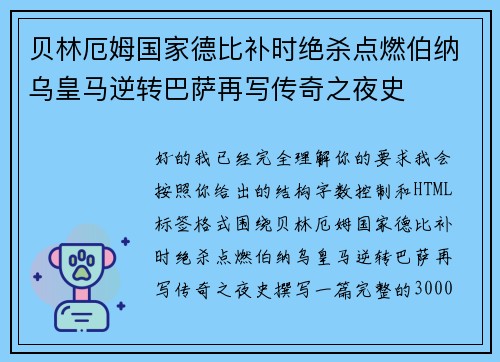 贝林厄姆国家德比补时绝杀点燃伯纳乌皇马逆转巴萨再写传奇之夜史