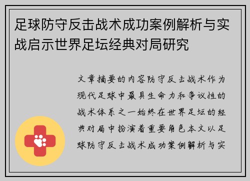 足球防守反击战术成功案例解析与实战启示世界足坛经典对局研究