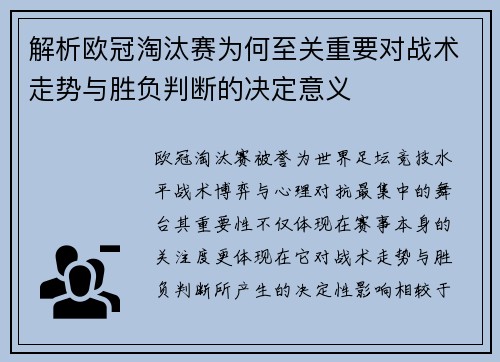 解析欧冠淘汰赛为何至关重要对战术走势与胜负判断的决定意义