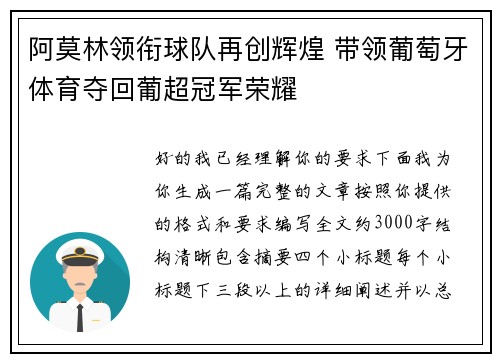 阿莫林领衔球队再创辉煌 带领葡萄牙体育夺回葡超冠军荣耀