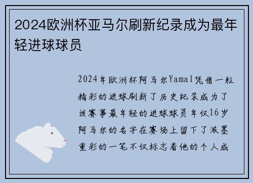 2024欧洲杯亚马尔刷新纪录成为最年轻进球球员