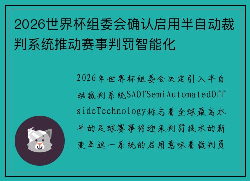 2026世界杯组委会确认启用半自动裁判系统推动赛事判罚智能化 2026世界杯组委会确认启用半自动裁判系统推动赛事判罚智能化