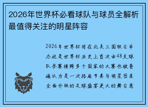 2026年世界杯必看球队与球员全解析最值得关注的明星阵容