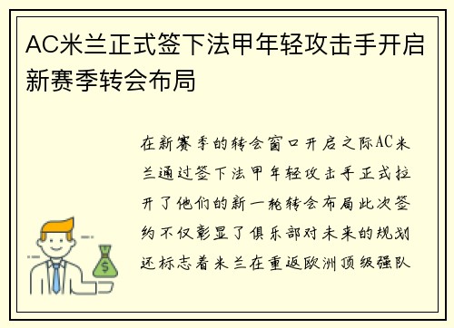 AC米兰正式签下法甲年轻攻击手开启新赛季转会布局