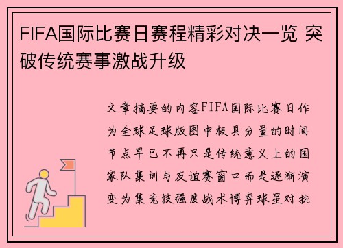 FIFA国际比赛日赛程精彩对决一览 突破传统赛事激战升级