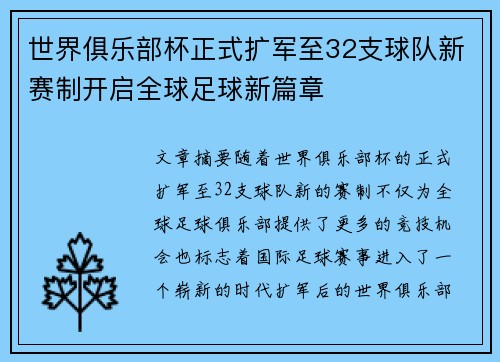 世界俱乐部杯正式扩军至32支球队新赛制开启全球足球新篇章