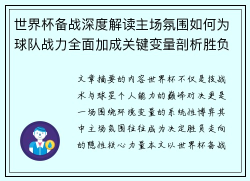 世界杯备战深度解读主场氛围如何为球队战力全面加成关键变量剖析胜负