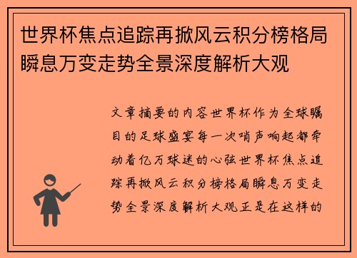 世界杯焦点追踪再掀风云积分榜格局瞬息万变走势全景深度解析大观