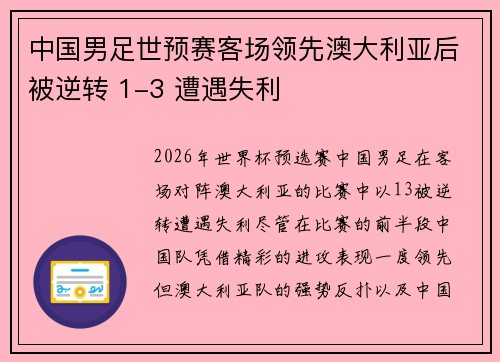 中国男足世预赛客场领先澳大利亚后被逆转 1-3 遭遇失利