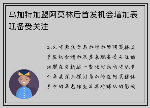 乌加特加盟阿莫林后首发机会增加表现备受关注