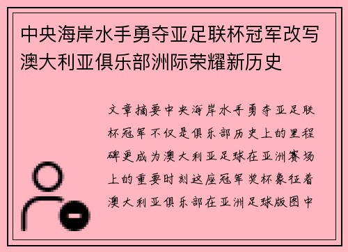 中央海岸水手勇夺亚足联杯冠军改写澳大利亚俱乐部洲际荣耀新历史