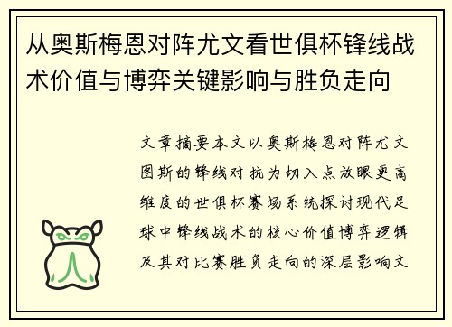 从奥斯梅恩对阵尤文看世俱杯锋线战术价值与博弈关键影响与胜负走向
