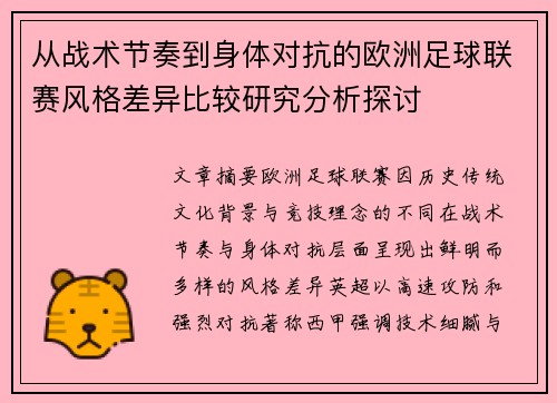 从战术节奏到身体对抗的欧洲足球联赛风格差异比较研究分析探讨