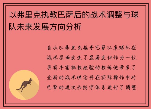 以弗里克执教巴萨后的战术调整与球队未来发展方向分析