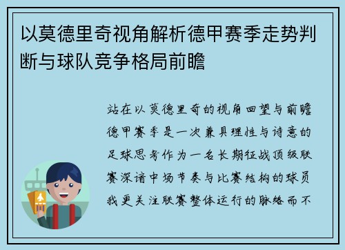 以莫德里奇视角解析德甲赛季走势判断与球队竞争格局前瞻