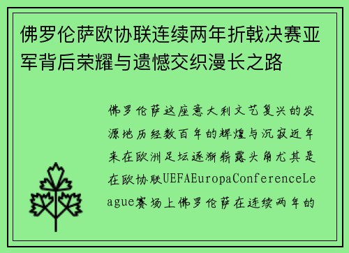 佛罗伦萨欧协联连续两年折戟决赛亚军背后荣耀与遗憾交织漫长之路