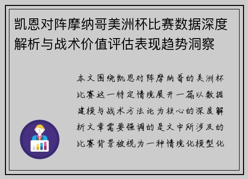 凯恩对阵摩纳哥美洲杯比赛数据深度解析与战术价值评估表现趋势洞察