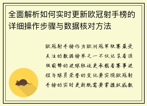 全面解析如何实时更新欧冠射手榜的详细操作步骤与数据核对方法