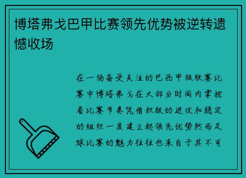 博塔弗戈巴甲比赛领先优势被逆转遗憾收场