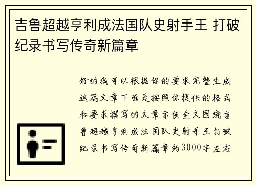 吉鲁超越亨利成法国队史射手王 打破纪录书写传奇新篇章
