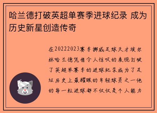 哈兰德打破英超单赛季进球纪录 成为历史新星创造传奇