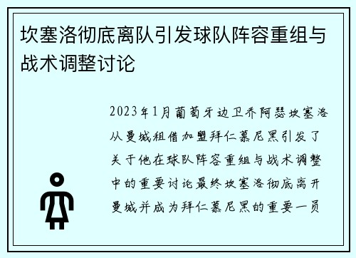坎塞洛彻底离队引发球队阵容重组与战术调整讨论
