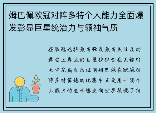 姆巴佩欧冠对阵多特个人能力全面爆发彰显巨星统治力与领袖气质