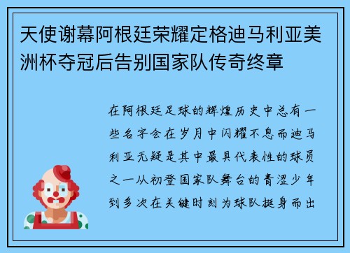 天使谢幕阿根廷荣耀定格迪马利亚美洲杯夺冠后告别国家队传奇终章