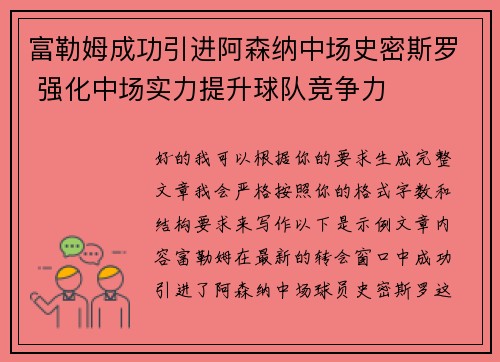 富勒姆成功引进阿森纳中场史密斯罗 强化中场实力提升球队竞争力