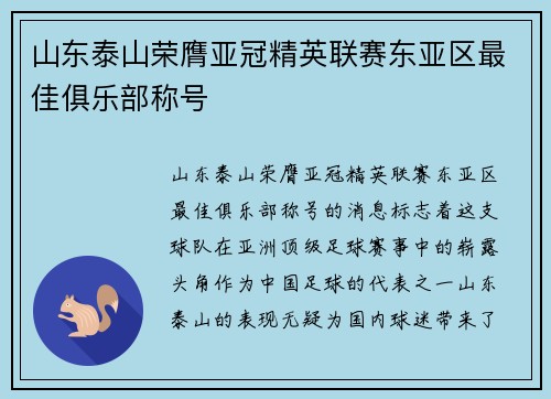 山东泰山荣膺亚冠精英联赛东亚区最佳俱乐部称号