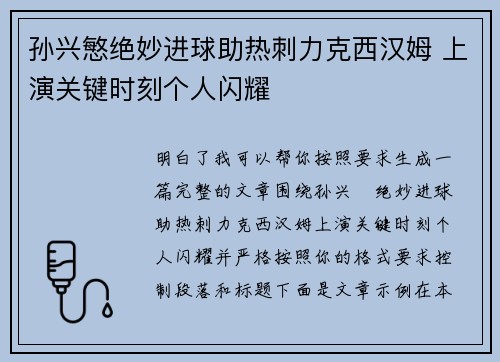 孙兴慜绝妙进球助热刺力克西汉姆 上演关键时刻个人闪耀